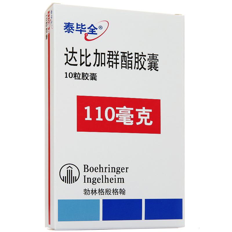 達比加群酯膠囊(泰畢全)